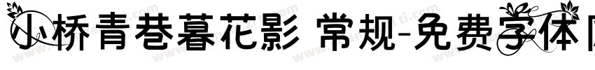 小桥青巷暮花影 常规字体转换